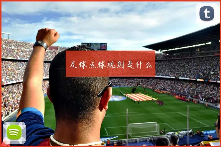 足球点球规则是什么