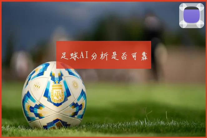 足球AI分析是否可靠