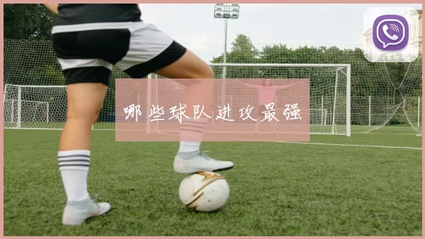 哪些球队进攻最强
